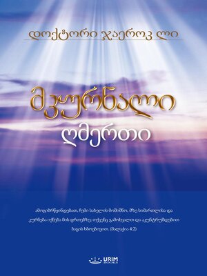 cover image of მკურნალი ღმერთი(Georgian Edition)